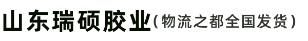 山東瑞碩膠業(yè)（物流之都全國(guó)發(fā)貨）